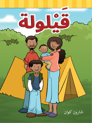 cover image of قَيْلولة